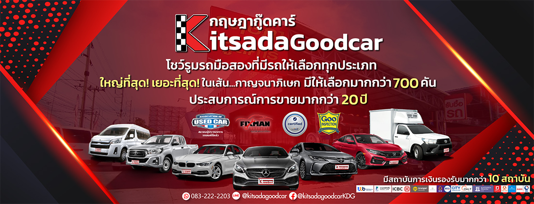 รถมือสอง กฤษฎากู๊ดคาร์