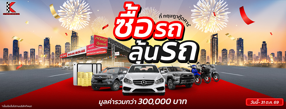 รถมือสอง กฤษฎากู๊ดคาร์