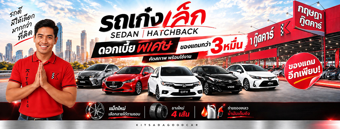 รถมือสอง กฤษฎากู๊ดคาร์