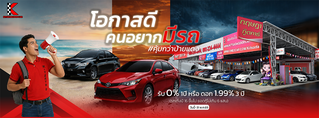 รถมือสอง กฤษฎากู๊ดคาร์