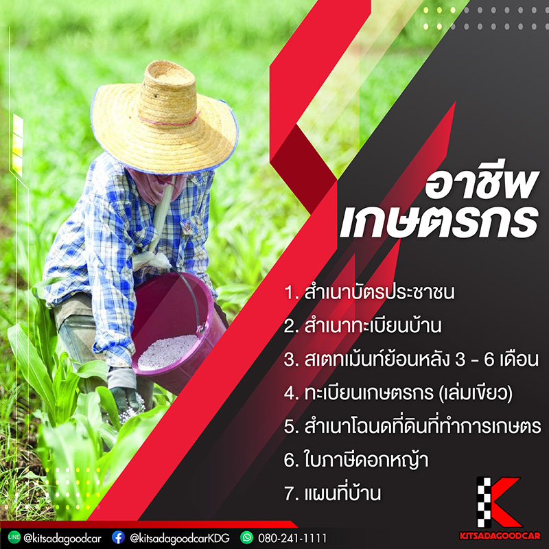 เอกสารออกรถเกษตรกร