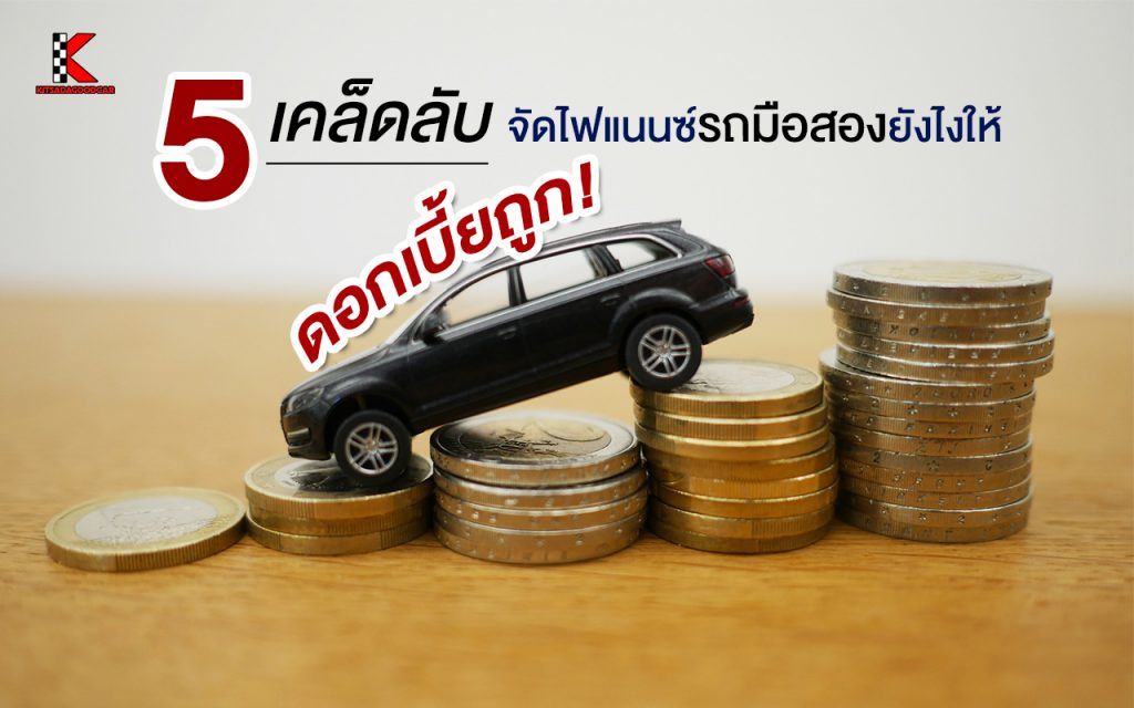 จัดไฟแนนซ์รถมือสอง ดอกเบี้ยถูก