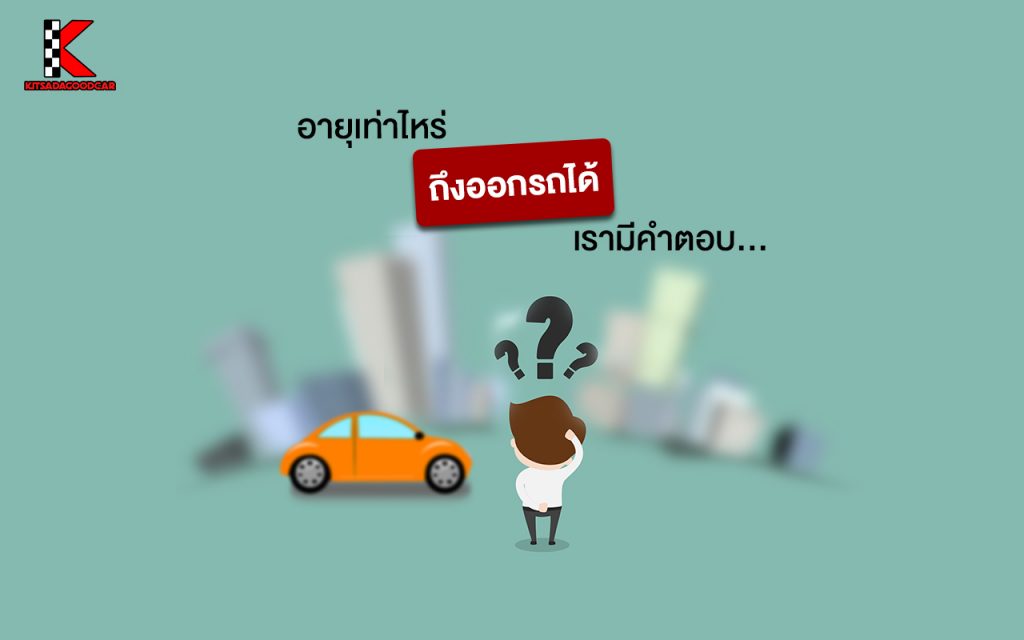อายุเท่าไหร่ ออกรถได้