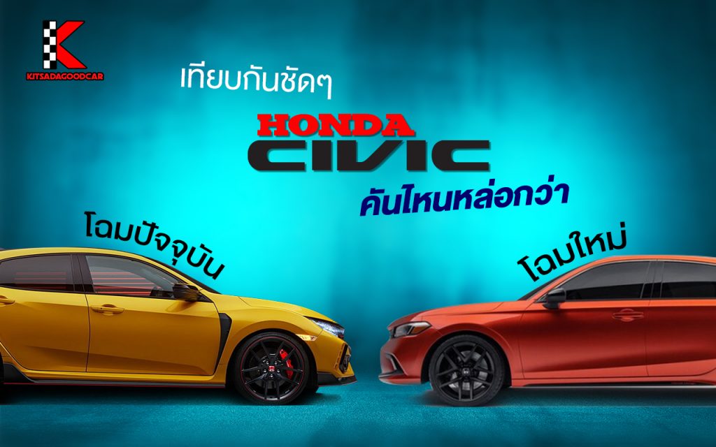เทียบโฉม Honda Civic ปี2021 - 2020