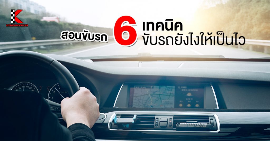 สอนขับรถ ขับยังไงให้เป็นไว