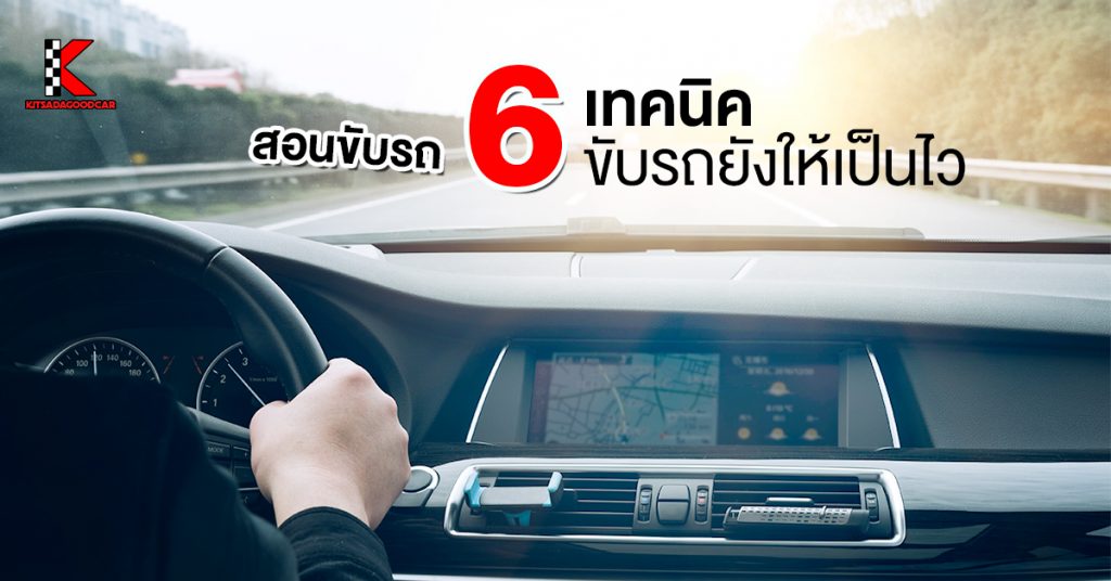 สอนขับรถด้วย 6 เทคนิค