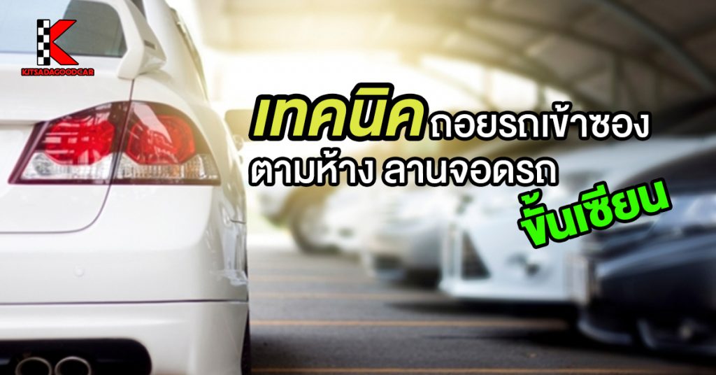 ถอยรถเข้าซอง ในห้าง ลานจอดรถ