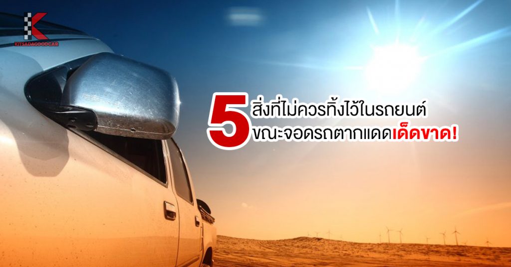 สิ่งที่ไม่ควรทิ้งไว้ในรถยนต์