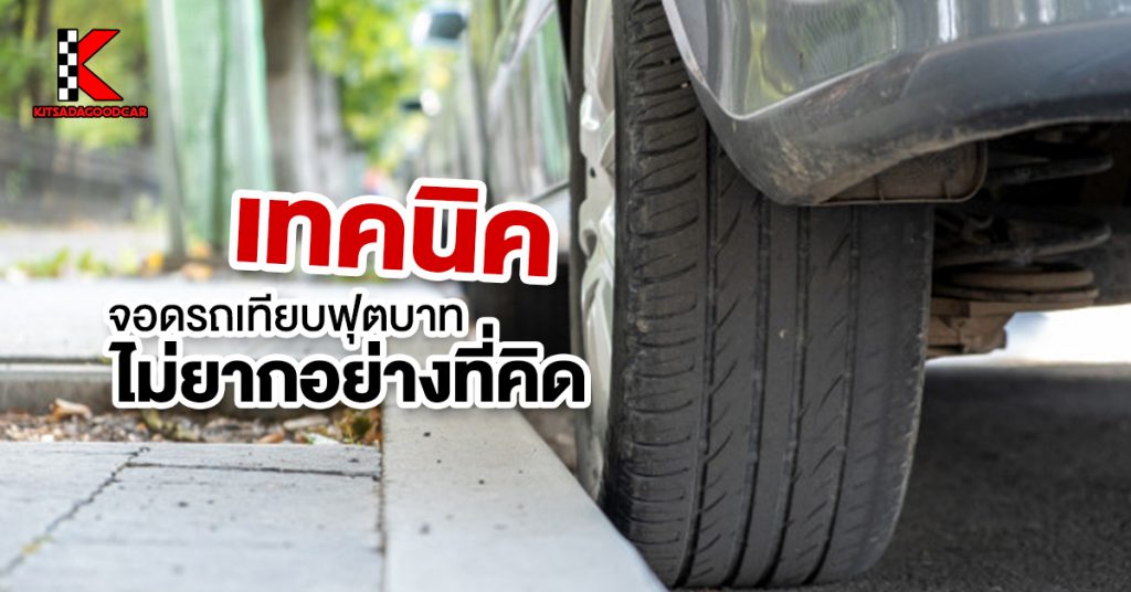 จอดรถเทียบฟุตบาท