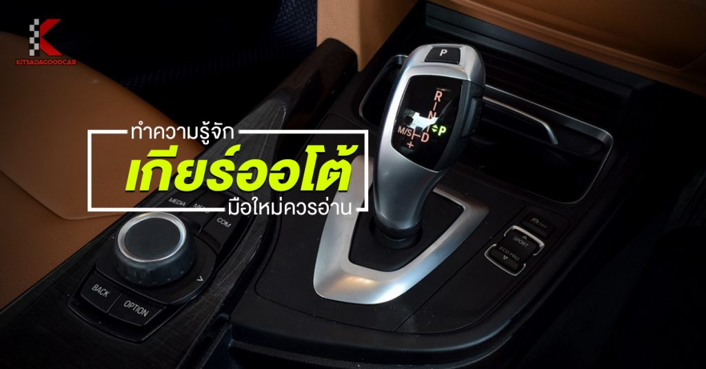 ตำแหน่งเกียร์ออโต้