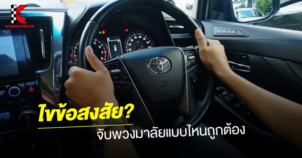 จับพวงมาลัยตำแหน่งไหน