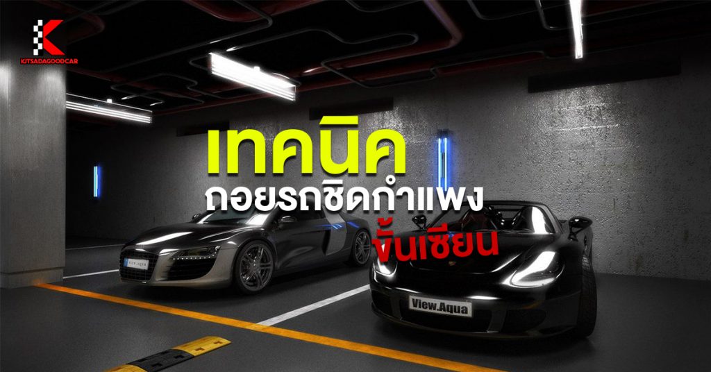 ถอยรถชิดกำแพง