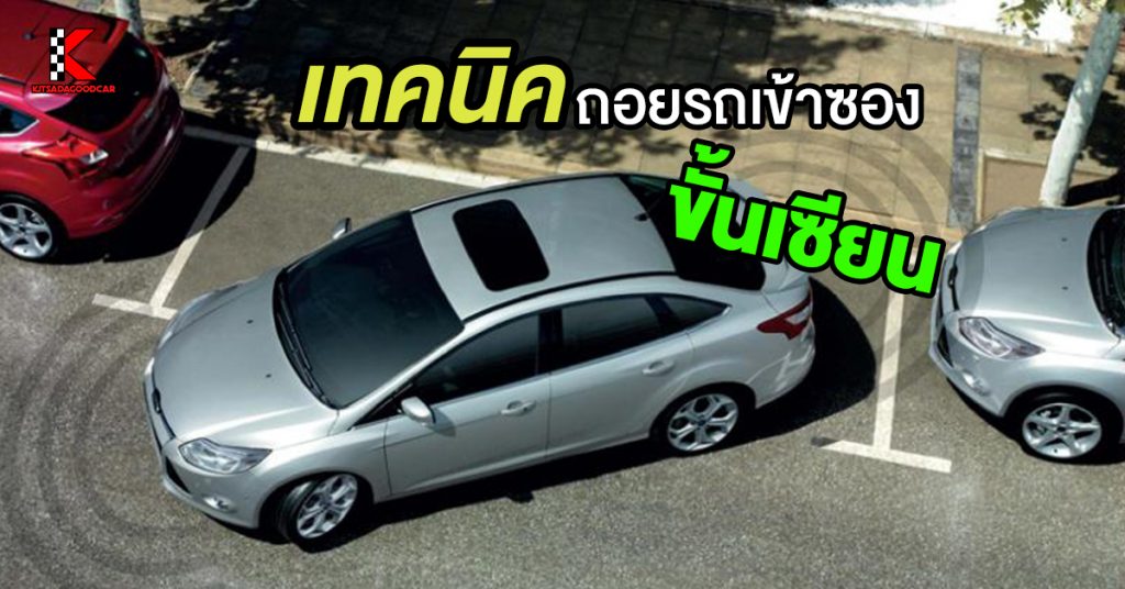 เทคนิคถอยรถเข้าซอง
