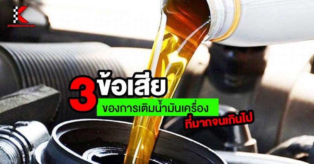 ข้อเสียของการเติมน้ำมันเครื่องมากเกินไป