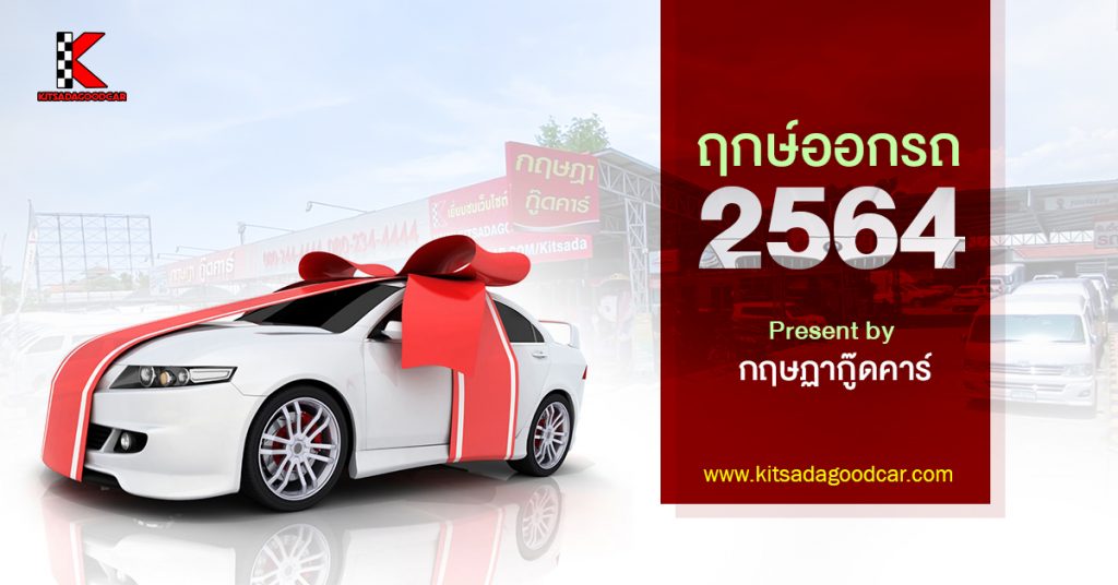 ฤกษ์ออกรถ ปี2564