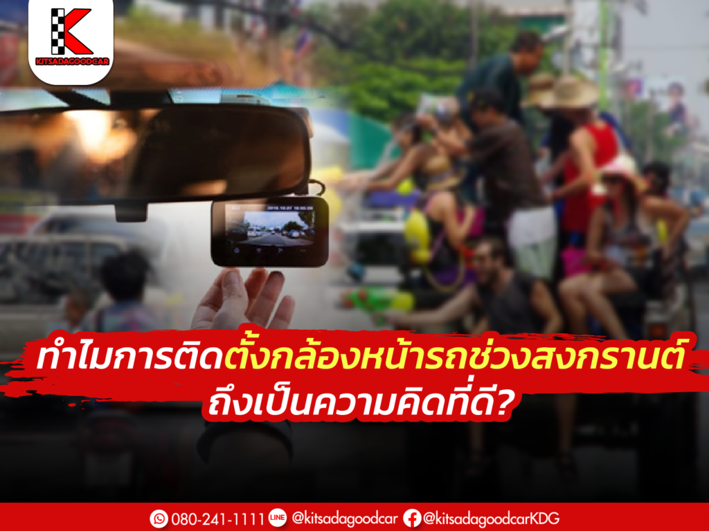 การติดตั้งกล้องหน้ารถในช่วงสงกรานต์ช่วยเพิ่มความปลอดภัย บันทึกเหตุการณ์สำคัญ และลดความเสี่ยงจากอุบัติเหตุ